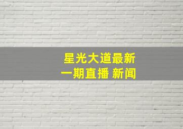 星光大道最新一期直播 新闻